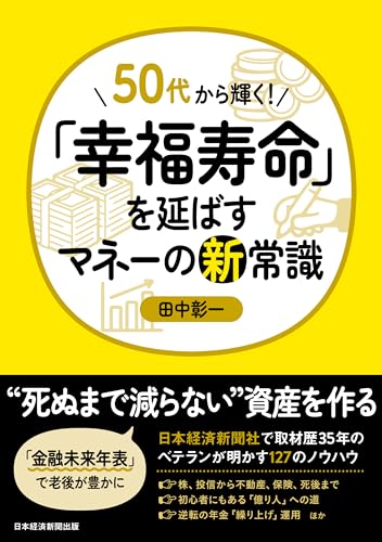 50代から輝く！「幸福寿命」を延ばすマネーの新常識