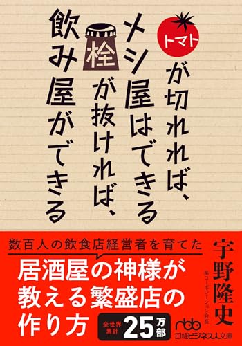 トマトが切れれば、メシ屋はできる 栓が抜ければ、飲み屋ができる