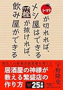 トマトが切れれば、メシ屋はできる 栓が抜ければ、飲み屋ができる