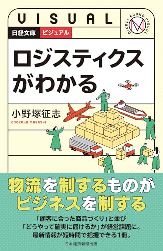 ビジュアル ロジスティクスがわかる