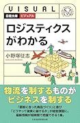 ビジュアル ロジスティクスがわかる