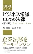 ビジネス常識としての法律<第4版>