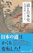 道と日本史