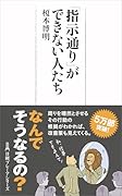 「指示通り」ができない人たち