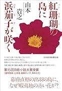 紅珊瑚の島に浜茄子が咲く