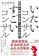 いたいコンサル すごいコンサル 究極の参謀を見抜く「10の質問」