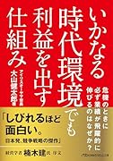 いかなる時代環境でも利益を出す仕組み