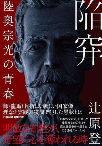 陥穽 陸奥宗光の青春