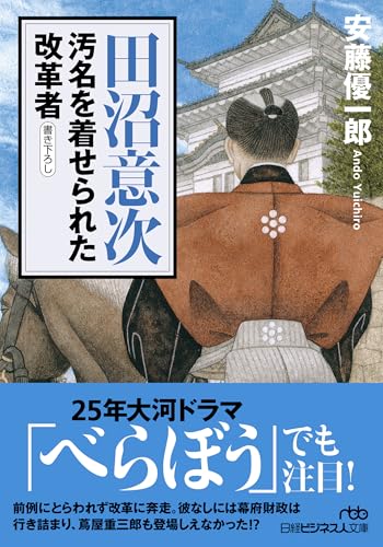 田沼意次 汚名を着せられた改革者