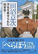 田沼意次 汚名を着せられた改革者