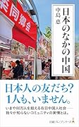 日本のなかの中国