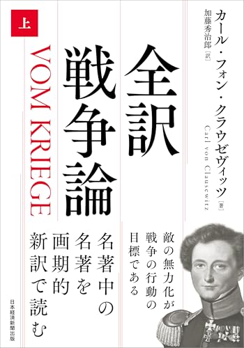 全訳 戦争論（上）