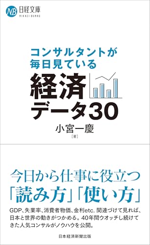 コンサルタントが毎日見ている経済データ30