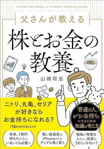 父さんが教える株とお金の教養。