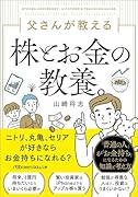 父さんが教える株とお金の教養。
