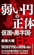 弱い円の正体 仮面の黒字国・日本