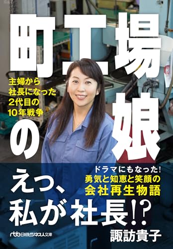 町工場の娘 主婦から社長になった2代目の10年戦争