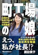 町工場の娘 主婦から社長になった2代目の10年戦争