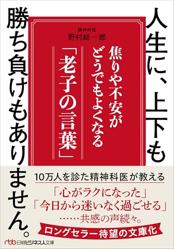 人生に、上下も勝ち負けもありません。 焦りや不安がどうでもよくなる「老子の言葉」