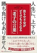 人生に、上下も勝ち負けもありません。 焦りや不安がどうでもよくなる「老子の言葉」