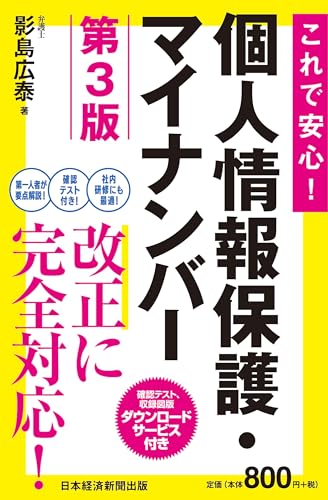 これで安心！個人情報保護・マイナンバー 第3版