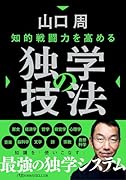 知的戦闘力を高める 独学の技法