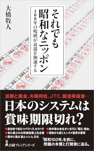 それでも昭和なニッポン 100年の呪縛が衰退を加速する