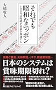 それでも昭和なニッポン 100年の呪縛が衰退を加速する