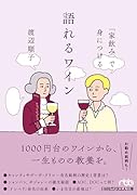 「家飲み」で身につける語れるワイン