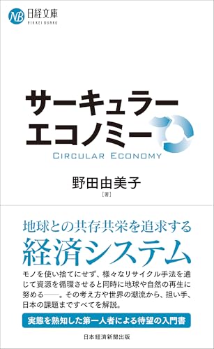 サーキュラーエコノミー