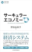 サーキュラーエコノミー