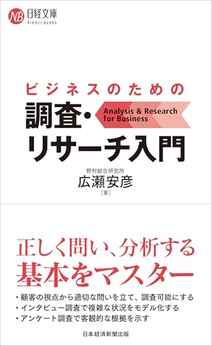 ビジネスのための調査・リサーチ入門
