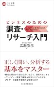 ビジネスのための調査・リサーチ入門