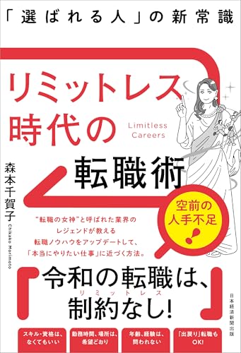 リミットレス時代の転職術 「選ばれる人」の新常識