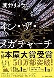 朝井リョウ『イン・ザ・メガチャーチ』、単行本刊行（Amazon.co.jp）