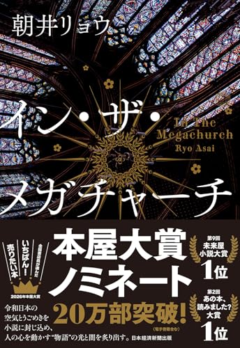 イン・ザ・メガチャーチ