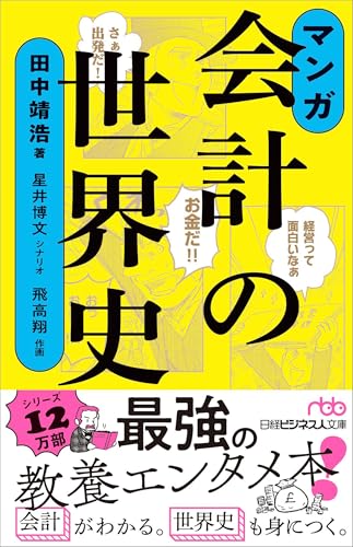 マンガ 会計の世界史
