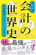 マンガ 会計の世界史
