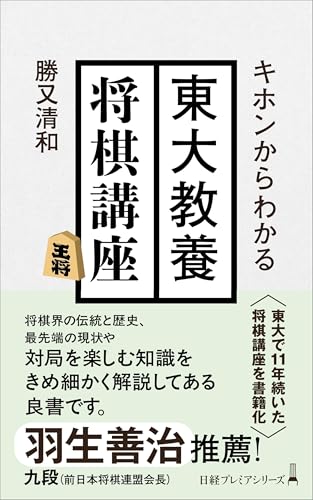 キホンからわかる 東大教養将棋講座