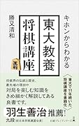 キホンからわかる 東大教養将棋講座