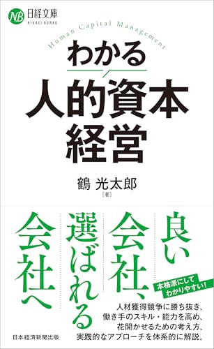 わかる人的資本経営