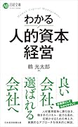わかる人的資本経営