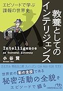 教養としてのインテリジェンス エピソードで学ぶ諜報の世界史