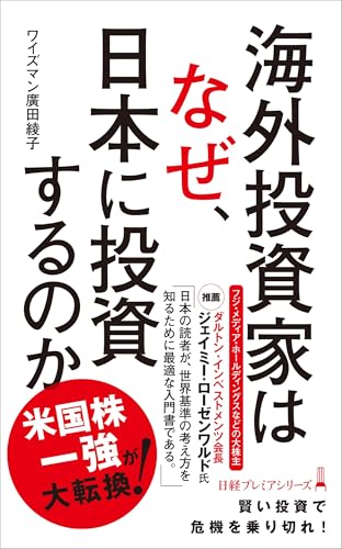 海外投資家はなぜ、日本に投資するのか