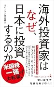 海外投資家はなぜ、日本に投資するのか