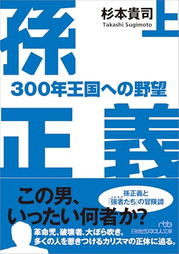 孫正義 300年王国への野望(上)