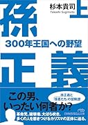 孫正義 300年王国への野望(上)