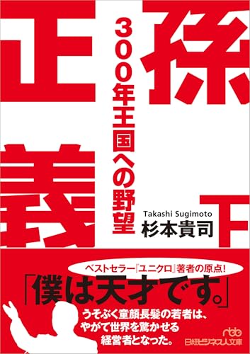 孫正義 300年王国への野望(下)
