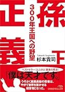 孫正義 300年王国への野望(下)
