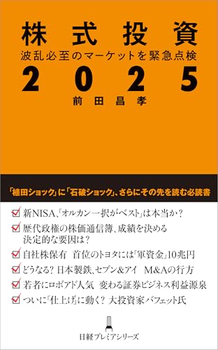 株式投資2025 波乱必至のマーケットを緊急点検